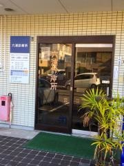 六浦診療所