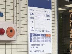 六浦診療所