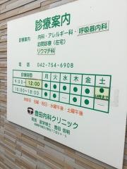 豊田内科クリニック