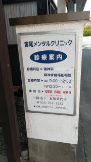 宮尾メンタルクリニック