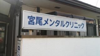 宮尾メンタルクリニック