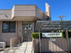 山田歯科医院