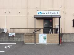 もとまちクリニック