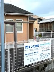 まつだ医院
