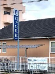 まつだ医院