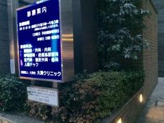 大澤会大澤クリニック