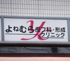 よねむら皮膚・形成クリニック