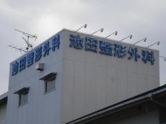 池田整形外科