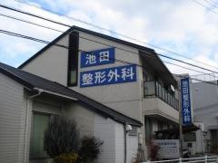 池田整形外科