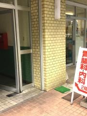 馬借内科クリニック