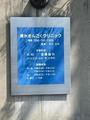 清水まんごくクリニック