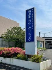 清水まんごくクリニック
