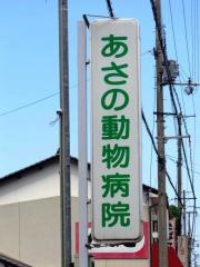 あさの動物病院
