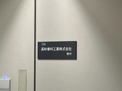 高砂香料工業株式会社