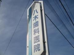 八木歯科医院