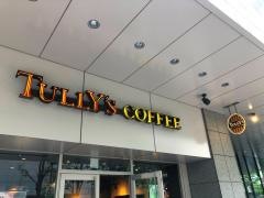 タリーズコーヒー　セレスティン芝三井ビルディング店