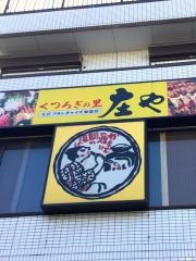 庄や　日進南口店