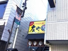 庄や　日進南口店