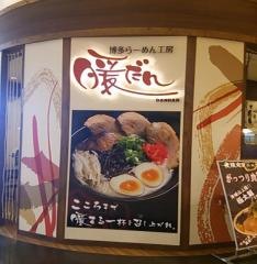 暖だん　イオン津城山店