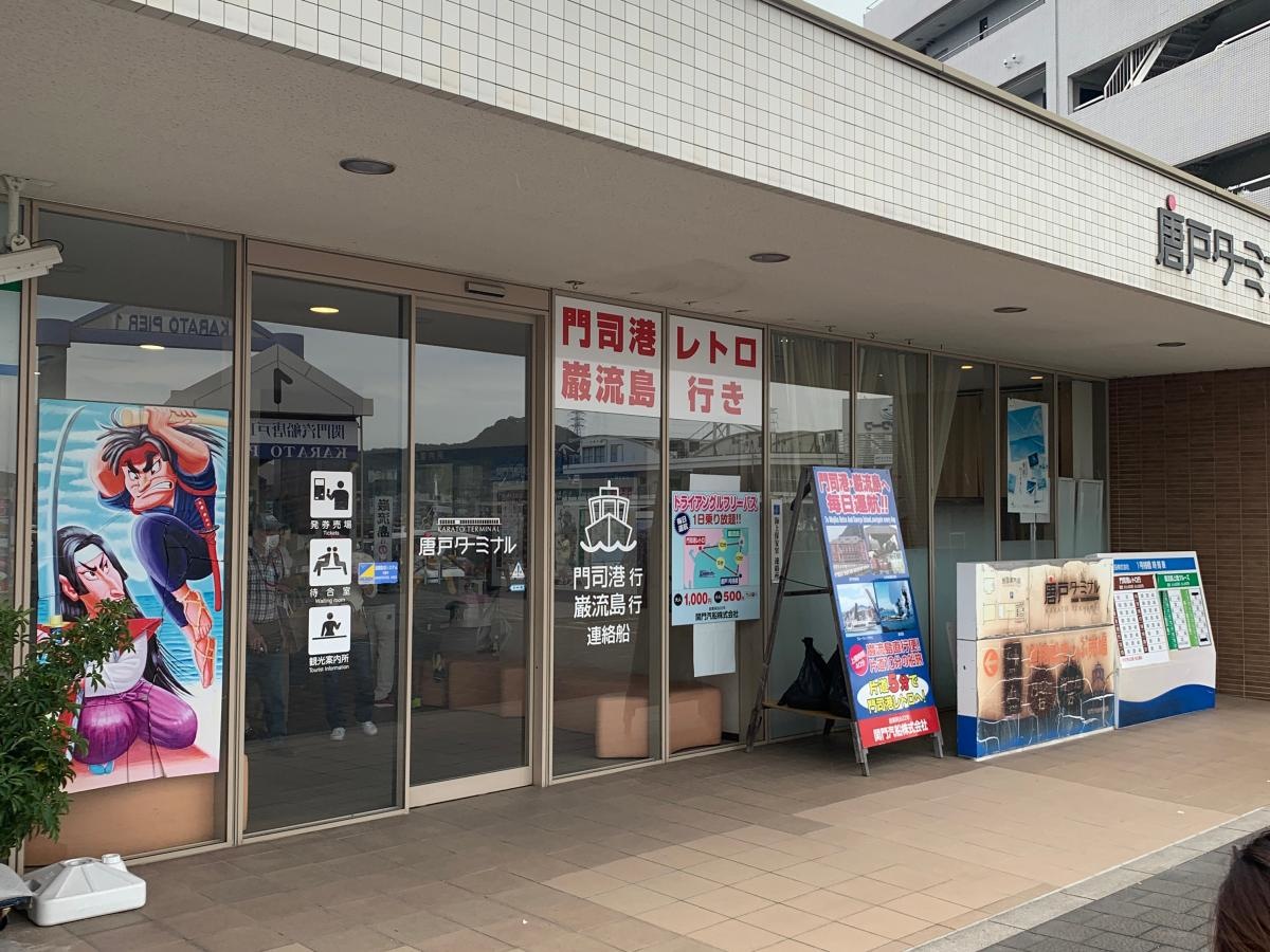 唐戸ターミナル