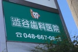 渋谷歯科医院