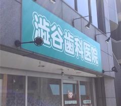 渋谷歯科医院