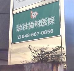 渋谷歯科医院