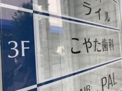 こやた歯科医院