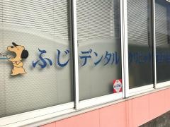 ふじデンタルクリニック