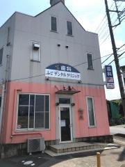 ふじデンタルクリニック