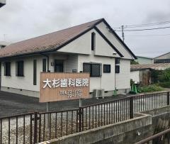 大杉歯科医院