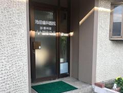 池田歯科医院