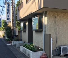 池田歯科医院