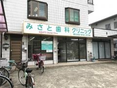 みさと歯科クリニック