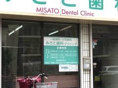 みさと歯科クリニック