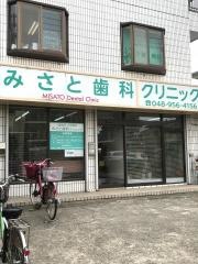 みさと歯科クリニック