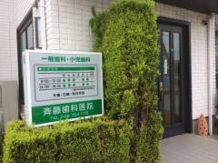 斉藤歯科医院
