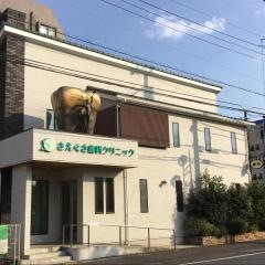 さえぐさ歯科クリニック