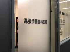 幕張伊藤歯科医院