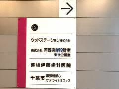 幕張伊藤歯科医院