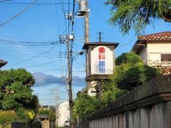 勝田歯科医院
