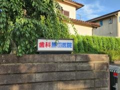 勝田歯科医院