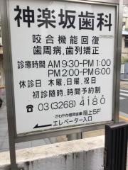 神楽坂歯科