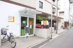 重井歯科医院
