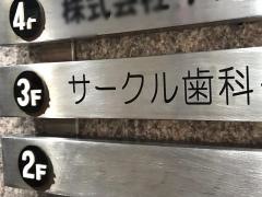 サークル歯科クリニック日暮里