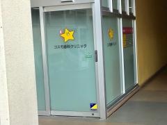 コスモ歯科クリニック