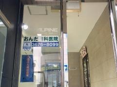 おんだ歯科医院