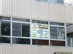 志村歯科医院