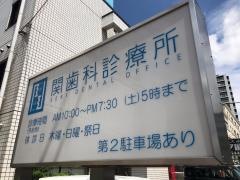 関歯科診療所