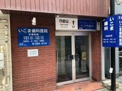 イコマ歯科医院